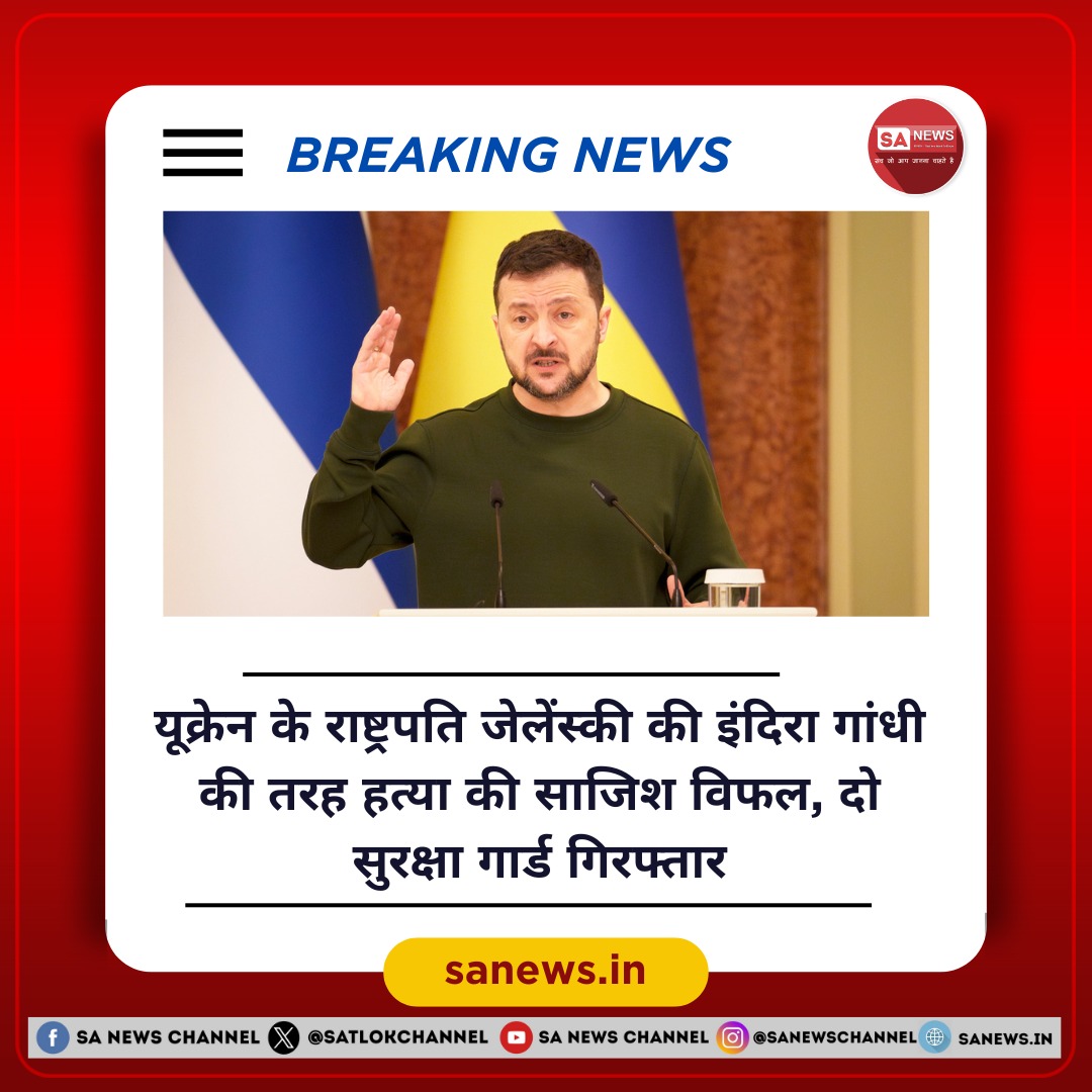 दो साल से भी ज्यादा समय से चल रहे रूस-यूक्रेन युद्ध में नई घटनाएं सामने आ रही हैं। यूक्रेन ने मंगलवार को यह दावा किया है कि दो सुरक्षा अधिकारियों को गिरफ्तार किया गया है, जो रूस के साथ मिलकर राष्ट्रपति वोलोदिमीर जेलेंस्की की हत्या का प्लान बना रहे थे। इसके साथ ही, रूस के साथ…