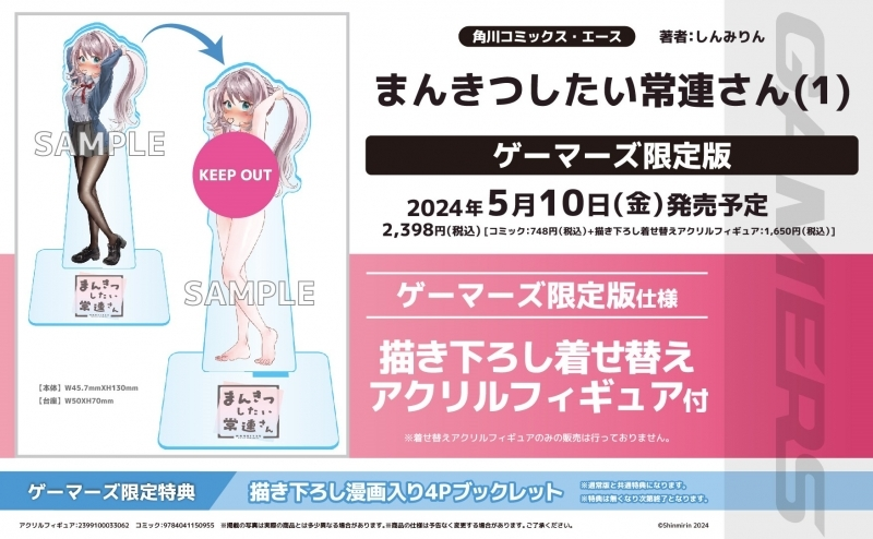 まんきつしたい常連さん 1巻 ゲーマーズ限定版 特典 着せ替えアクリルフィギュア 1巻 特典 ゲーマーズ 着せ替えアクリルスタンド まんきつしたい