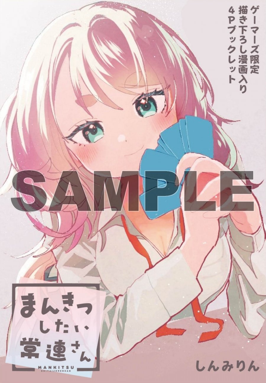 まんきつしたい常連さん 1巻 ゲーマーズ限定版 特典 着せ替えアクリルフィギュア 1巻 特典 ゲーマーズ 着せ替えアクリルスタンド まんきつしたい