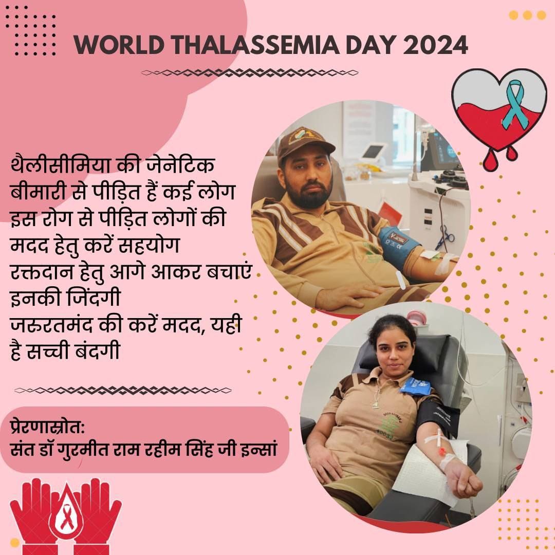डेरा सच्चा सौदा के स्वयंसेवक नियमित रक्तदाता बनकर थैलेसीमिया रोगियों के लिए जीवन रेखा साबित हो रहे हैं। यह बाबा Ram Rahim की प्रेरणा है, जिन्होंने उन्हें ऐसे जरूरतमंद लोगों के लिए निस्वार्थ रक्तदान के लिए प्रेरित किया है।#WorldThalassemiaDay