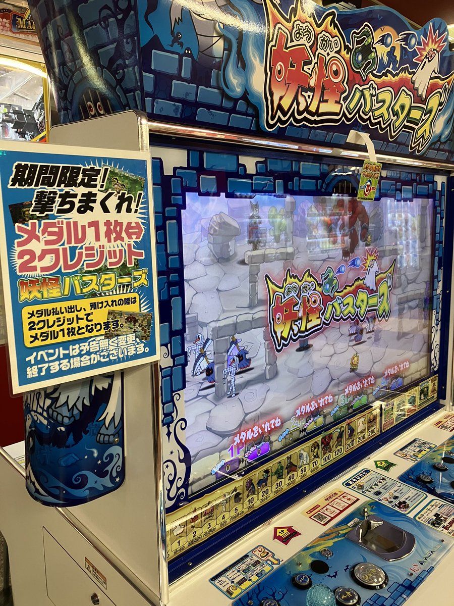 ゲーム情報】 メダルゲームの妖怪バスターズはメダル1枚⇆2クレジットで遊べます❗️ 是非遊んでみてください❗️ ⚠︎メダル 払い出し時は2クレジットで1枚です。