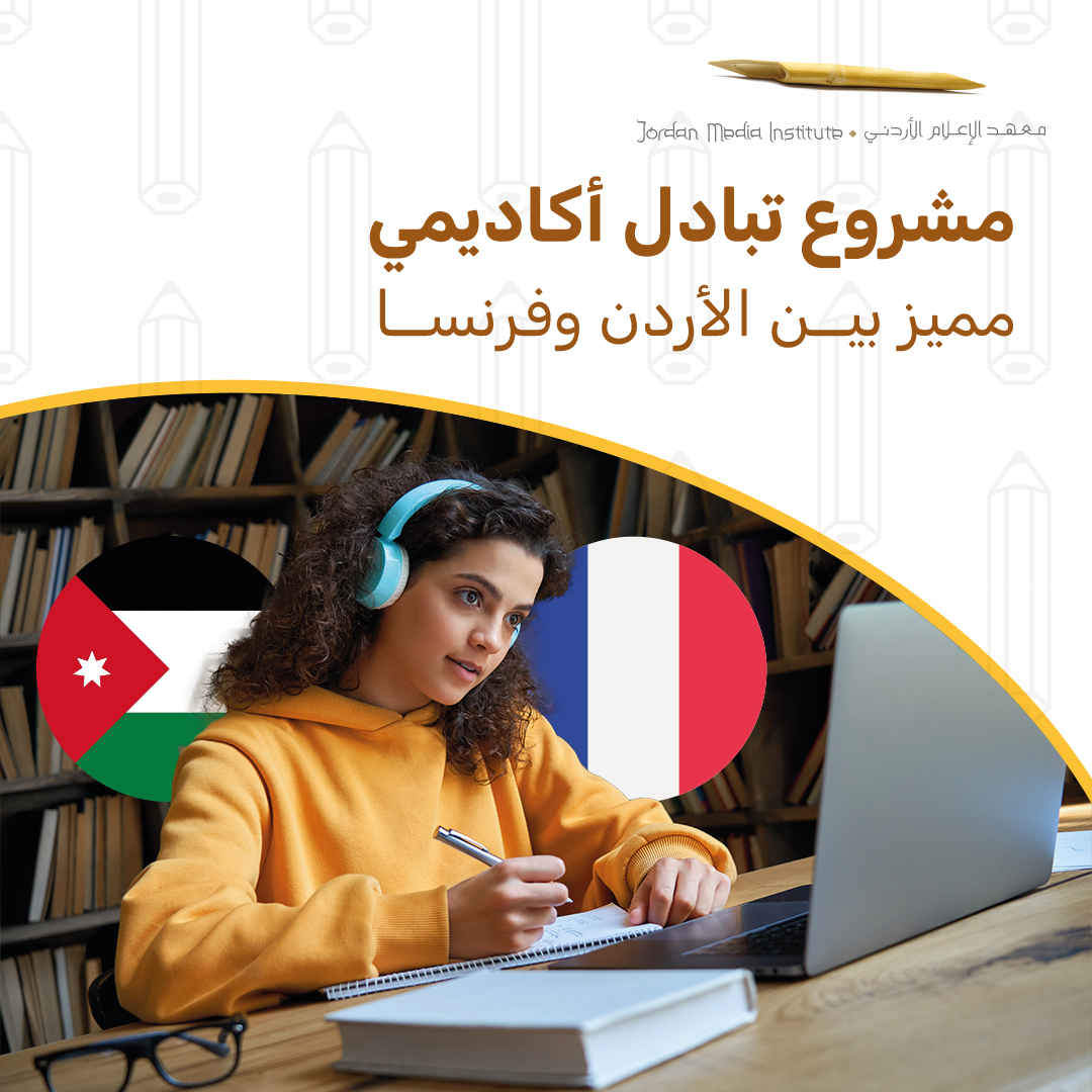 معهد الإعلام الأردني يستضيف طلاب وأساتذة من جامعة ستراسبورغ الفرنسية لمدة شهر، تعزيزًا للتبادل الثقافي والأكاديمي. #معهد_الإعلام_الأردني @CUEJ_info