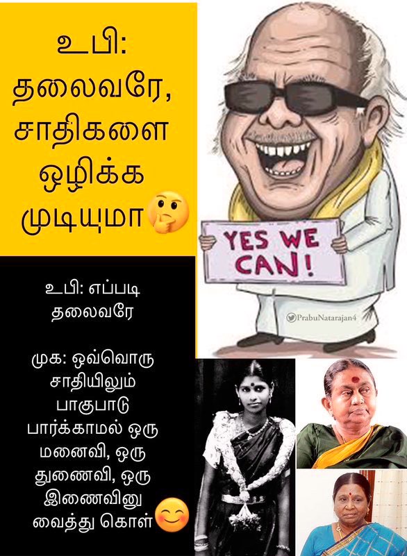 என்னுடைய பழைய போஸ்டர் ஆனா காலத்துக்கும் கழகத்திற்கு பொருந்த கூடியது தான் 👇

ஊபி: தலைவரே சாதியை ஒழிக்க முடியுமா 

கட்டுமரம்: நிச்சயம் முடியும் என் உடன்பிறப்பே 

ஊபி: எப்படி தலைவா 🤷🏻‍♂️

கட்டுமரம்: சாதிய பாகுபாடு எதுவும் பார்க்காமல், சாதிக்கு ஒரு மனைவி, துணைவி, இணைவி என்று வைத்து…