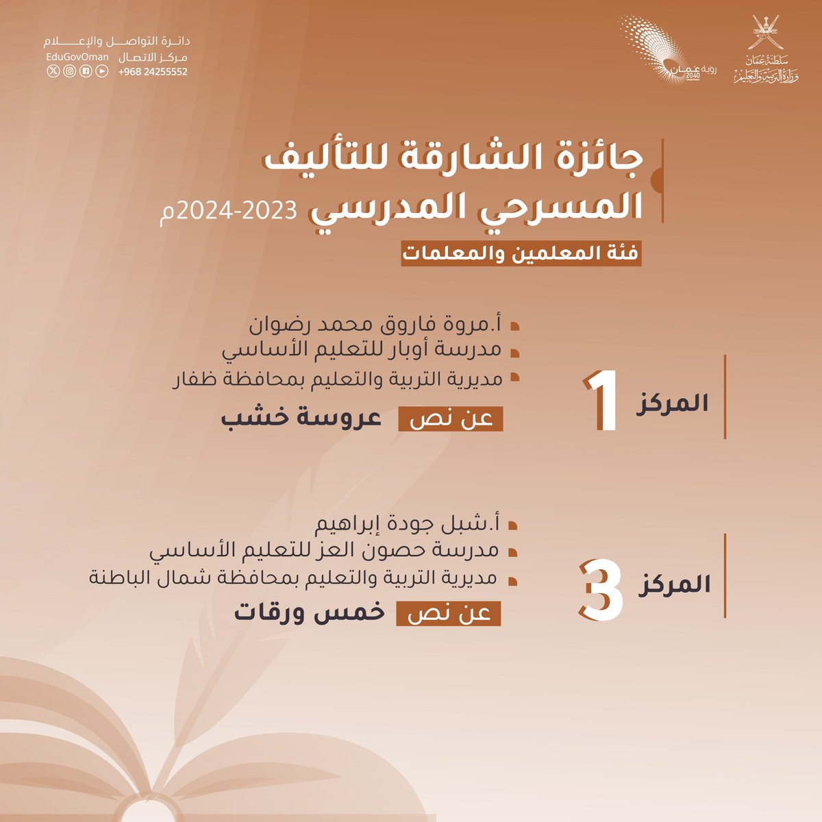 #التربية_والتعليم | جائزة الشارقة للتأليف المسرحي المدرسي ٢٠٢٣-٢٠٢٤م #تعلم_مستدام