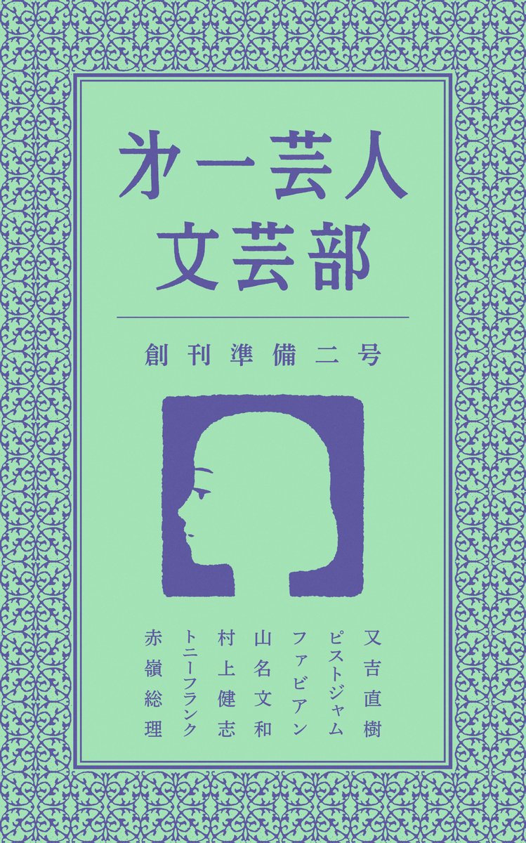 又吉直樹が編集長を務める文芸誌「第一芸人文芸部」。昨年11月に創刊準備号を発売しましたが、もう一号、創刊準備します。創刊準備二号は、5月19日の文学フリマ東京で発売開始。その後、順次、ネットや一部の書店で販売していきます。誰が何と言おうとおもしろい。そんな一冊に仕上がっています。