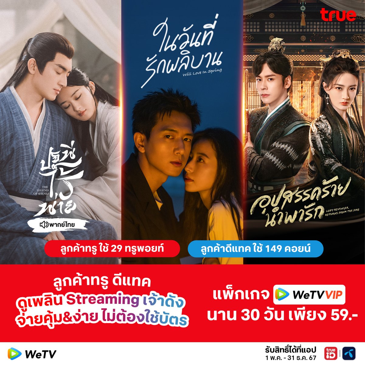 มาแลกมารับ WeTV VIP พิเศษเพียง 59.- บาท รับชมคอนเทนต์ดังนาน 30 วัน 🔎ลูกค้าทรู ใช้ 29 ทรูพอยท์ (ปกติ 59 ทรูพอยท์) 🔎ลูกค้าดีแทค ใช้ 149 คอยน์ (ปกติ 300 คอยน์) กดเลย ttid.co/OiLl/7spvi #WeTVth #WeTVซีรีส์จีน #TruePrivilege #TruePoint #dtacreward