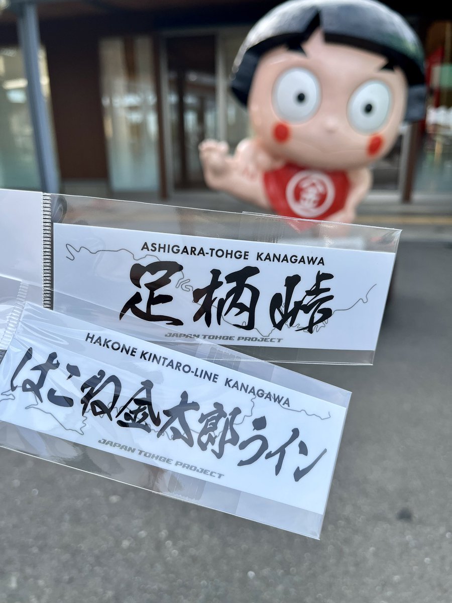 ジャパン峠プロジェクト #峠ステッカー #足柄峠 #はこね金太郎ライン