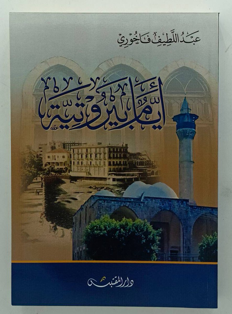 أيام بيروتية
عبداللطيف فاخوري

للشراء من المتجر 
almohadith.com/vXjWEVE