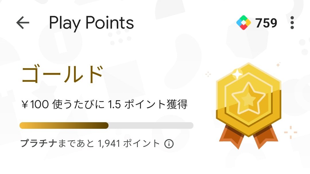 てかさ、3月末にAndroidに機種変してからGooglePlay使い始めたけどこれ課金したらまた課金に使えるポイントが貯まるシステムあるの最高すぎない⁉️半信半疑で前に1300ポイント引き換えてみたけどちゃんと使えたしまたすぐに貯まってきたからもっと早く機種変すればよかった😭