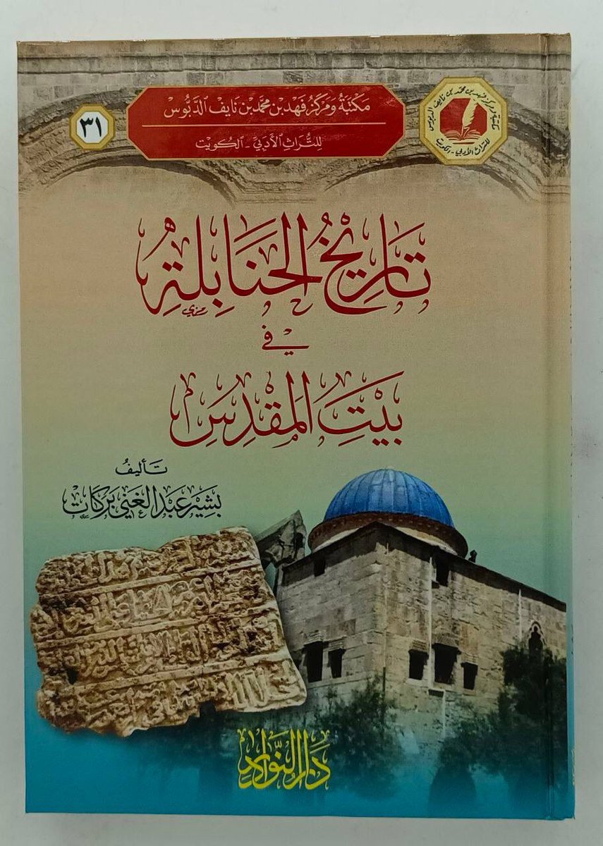 تاريخ الحنابلة
في بيت المقدس
#تأليف
بشير عبدالغني بركات

للشراء من المتجر 
almohadith.com/rwewNn