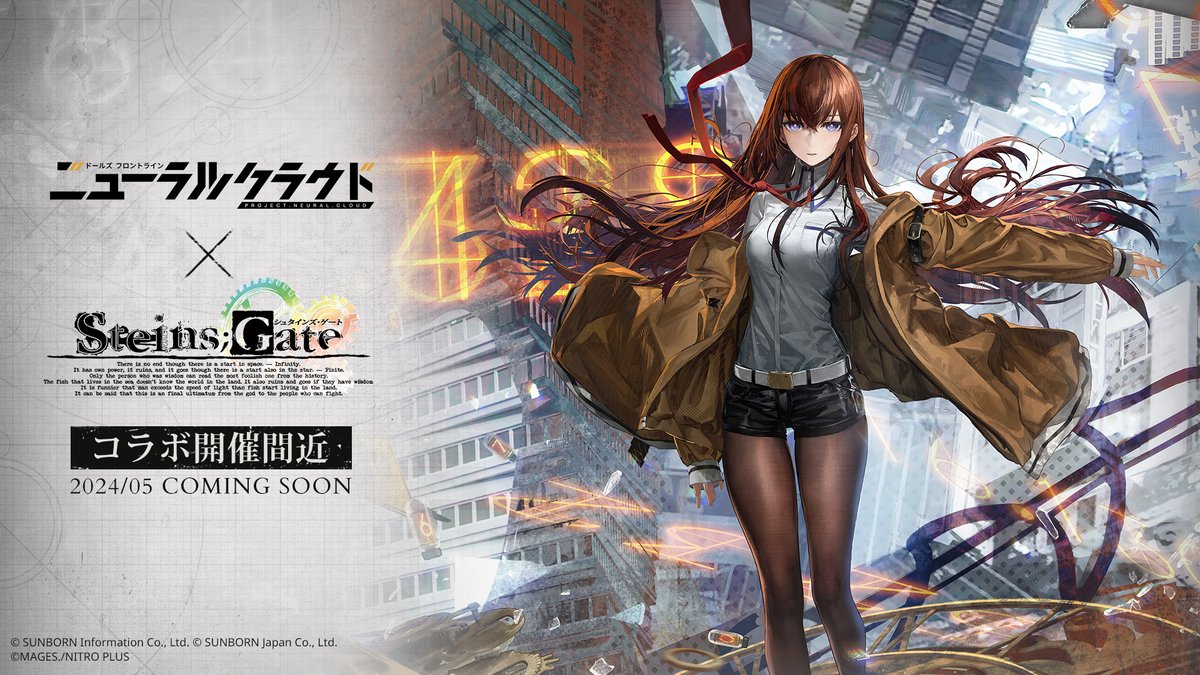 【コラボイベント予告】

《ニューラルクラウド》✕《STEINS;GATE》コラボイベントまもなく開催！

「刻司ル十二ノ盟約、境界の外から現れし干渉者。すべてはシュタインズ・ゲートの選択だ。エル・プサイ・コングルゥ…」 

#ニューラルクラウド #シュタインズ・ゲート #シュタゲ