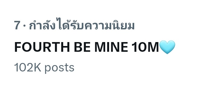 100K+ Posts ✅️🥳 @tawattannn FOURTH BE MINE 10M🩵 #น้องพลีสสิบล้านวิว #Fourthnattawat #โฟร์ทณัฐวรรธน์