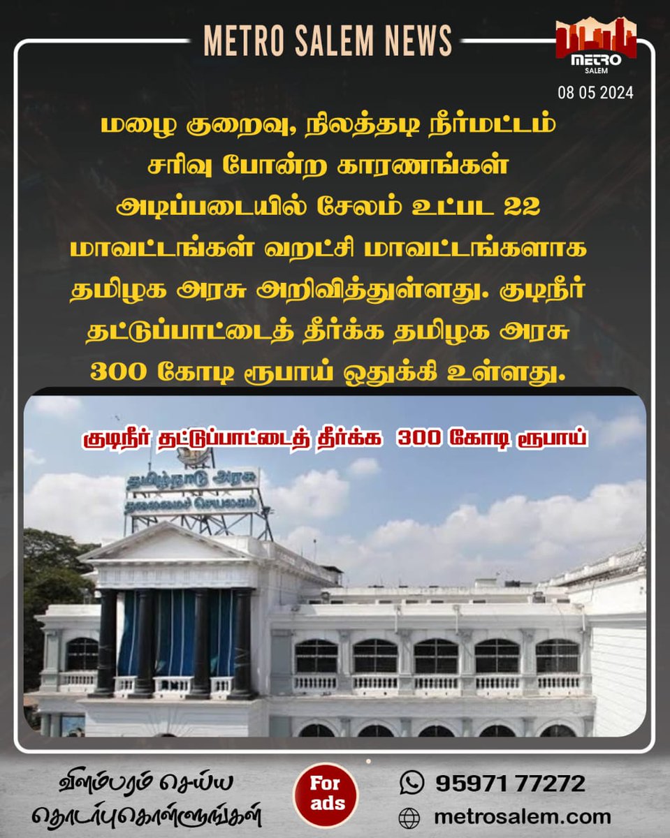 குடிநீர் தட்டுப்பாட்டைத் தீர்க்க 300 கோடி ரூபாய்.
#drinkingwater | #TamilNadu | #summer | #TamilNews | @salemcorpn