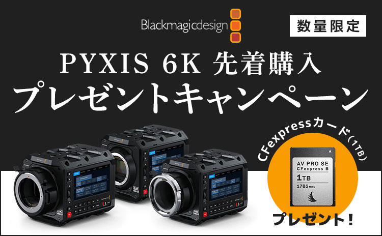 ／
Blackmagic PYXIS 6K 
先着購入プレゼントキャンペーン‼
＼

▶ fujiya-camera.co.jp/shop/e/ec-2405…

新発売のシネマカメラ「Blackmagic PYXIS 6K」シリーズ3機種いずれかを購入の方に先着で、CFexpressカード（AV PRO CFexpress SE 1 TB）をプレゼント🎁✨