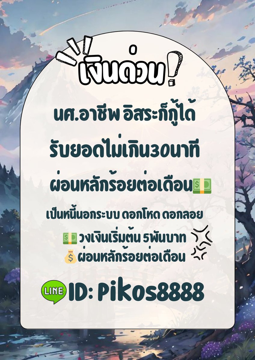 เงินกู้รายเดือน กู้ง่าย 
ไม่มีโอนก่อนรอรับยอดใน 30นาที
🆔𝐋𝐈𝐍𝐄 : Pikos8888
#เงินกู้รายเดือน #เงินกู้นักศึกษา #เงินกู้สําหรับติ่ง #เงินกู้รายวัน #บางกอกคณิกา #เงินด่วน30นาที #ตลาดนัดบังทัน #bbrightvc #เงินกู้ด่วน #เงินดิจิทัล #กอลลั่ม #งานออนไลน์ #ตลาดนัดDICE