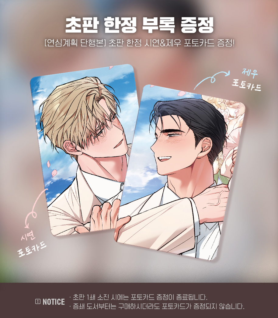 𝗥𝗘𝗦𝗧𝗢𝗖𝗞📦: Love Plan Vol.Single (the 1st edition) 〈연심계획〉 초판 1쇄 일시품절 해제❤️ 새구강 단행본 & 굿즈와 함께 링크에서 만나보세요! KR👉bit.ly/mjj_k GLOBAL👉bit.ly/g_mjj #연심계획 #마증지 #봄툰 #LovePlan