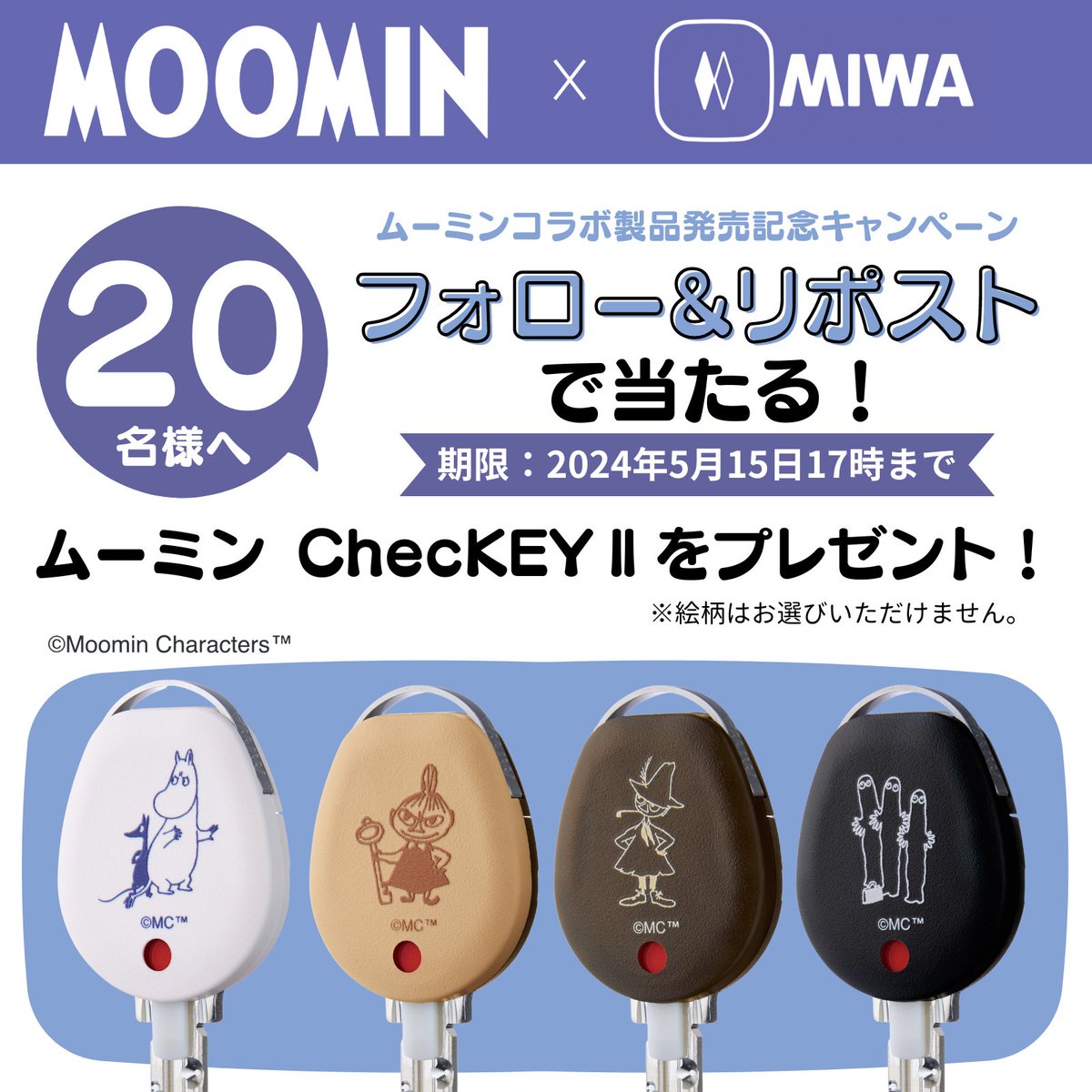 ／
🔑MOOMIN×MIWA🔑
🔑オリジナルグッズ発売記念🔑
🔑フォロー&RPキャンペーン🔑
＼

カギの戸締まりを確認できるグッズ
『ムーミン ChecKEYⅡ』をプレゼント！

ほしい方は
1️⃣このアカウントをフォロー
2️⃣この投稿をRP

グッズのデザインはこちらをチェック↓
shop.miwa-lock.co.jp/ec/LP/moomin
#ムーミン