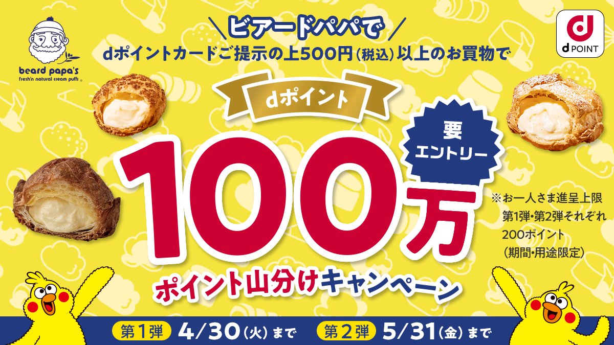 💛🤍⌒⌒⌒⌒

#ビアードパパ で #dポイント
1️⃣0️⃣0️⃣万ポイント山分け⁉️

⌒⌒⌒⌒⌒🤍💛

#dポイント スタート記念🎉
2ヶ月連続キャンペーン実施中🙌

500円（税込）以上のお買物で参加できちゃいます😉

エントリー必須🔥
詳しくはこちらから⏬