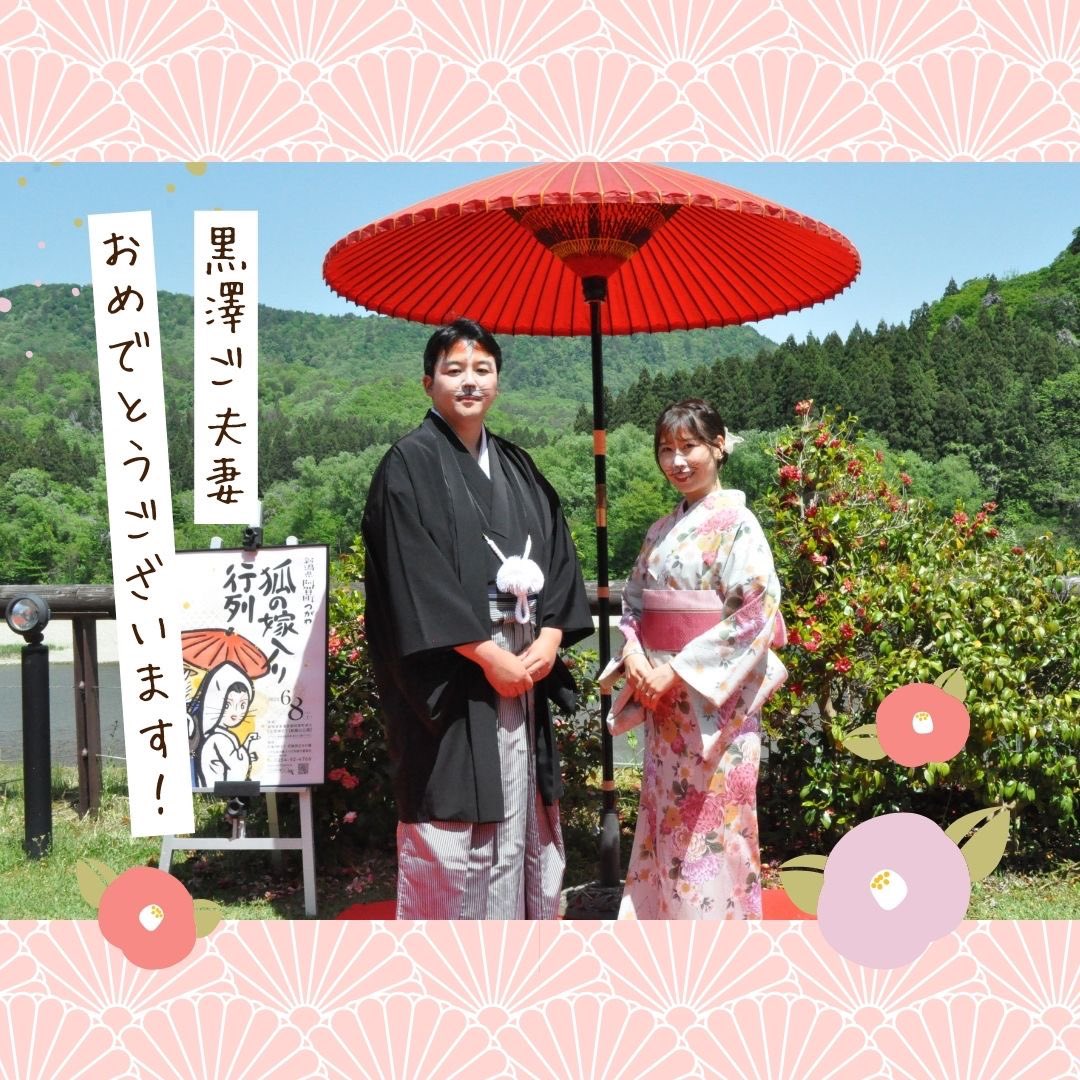 5月3日（金祝）
第32回つがわ狐の嫁 入り行列の花嫁・花婿を決定する公開オーディションが行われました‼️
厳しい書類審査を経て、全8組の素敵なご夫婦の中から黒澤舞・玲央さんご夫妻が選ばれました☺️
黒澤ご夫妻おめでとうございました！

#阿賀町
#つがわ狐の嫁入り行列
#花嫁花婿オーディション