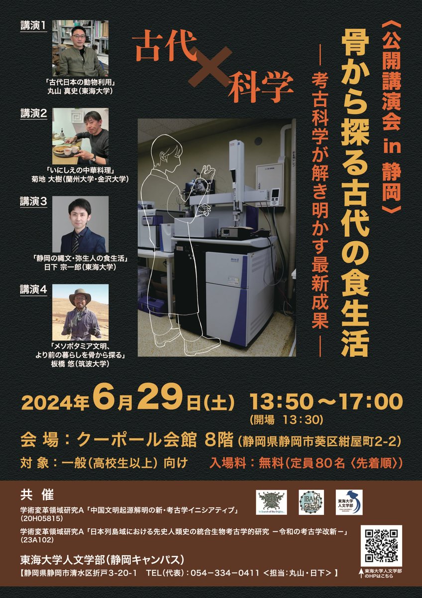 A03班班長の日下先生からのお知らせです。
6月29日に静岡市のクーポール会館8Fにおきまして公開講演会『骨から探る古代の食生活ｰ考古科学が解き明かす最新成果ｰ』が行われます。
入場無料ですが、先着80名までとなっておりますので、お早めにご参集ください。