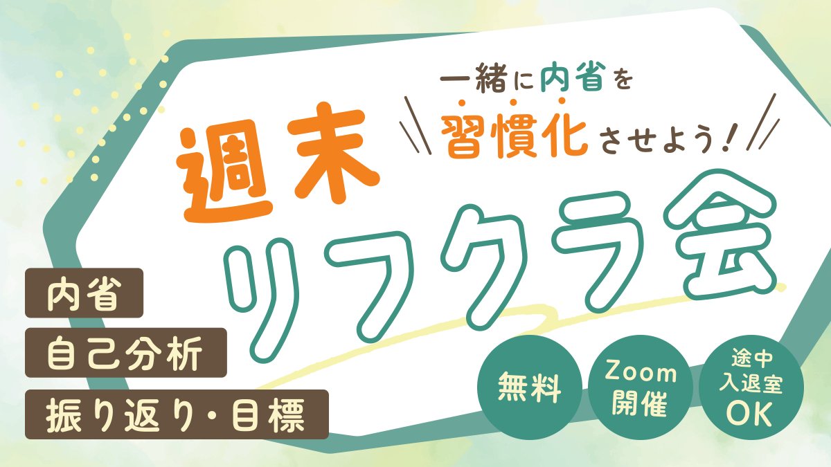 「週末リフクラ会」
5/11（土）11:00〜開催いたします！📣

週末の午前中に“自分のための時間”を一緒に取ってみませんか？
 内省や振り返りの習慣化のきっかけ作りにぜひご活用ください🍀

日時：5/11（土）11:00〜12:00
場所：zoom開催
費用：無料

🔽詳細はこちらから
reflectioncloud.achireth.onl/event-weekly-s…