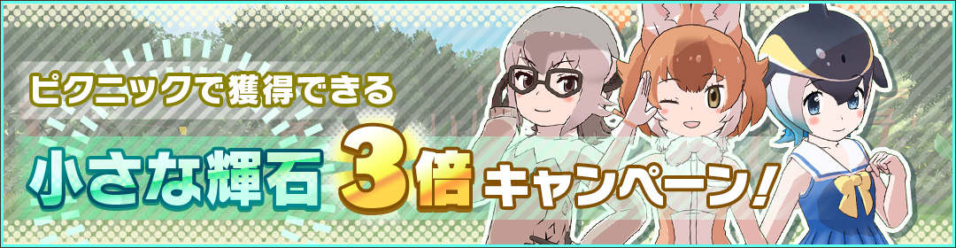 ＼キャンペーン開催／

ピクニックで獲得できる小さな輝石3倍キャンペーン！

期間中、ピクニックで獲得できるフレンズの小さな輝石の獲得量が3倍にアップ♪
この機会をお見逃しなく♪

▼期間
2024年5月16日(木) 14:00まで

#けもフレ３ #けものフレンズ