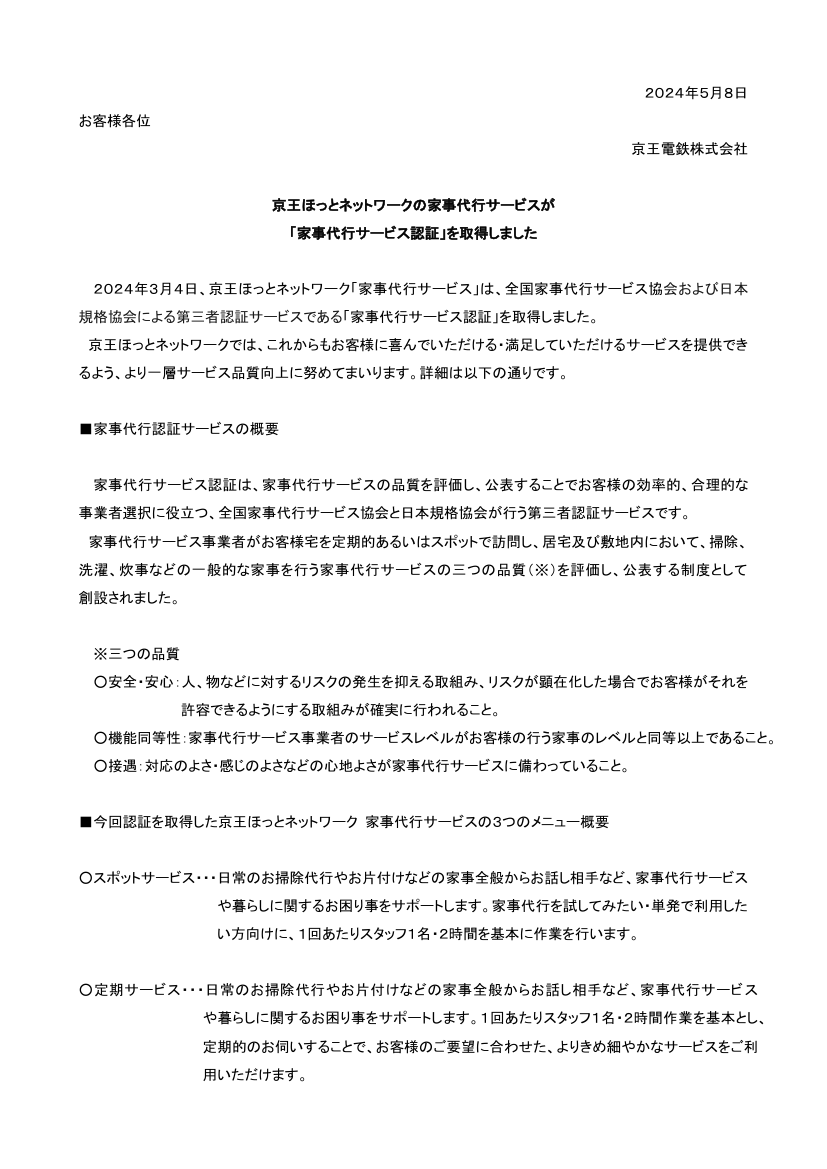 ＜京王電鉄＞京王ほっとネットワークの家事代行サービスが 「家事代行サービス認証」を取得しました　5月8日16時発表 keio.co.jp/news/update/an…