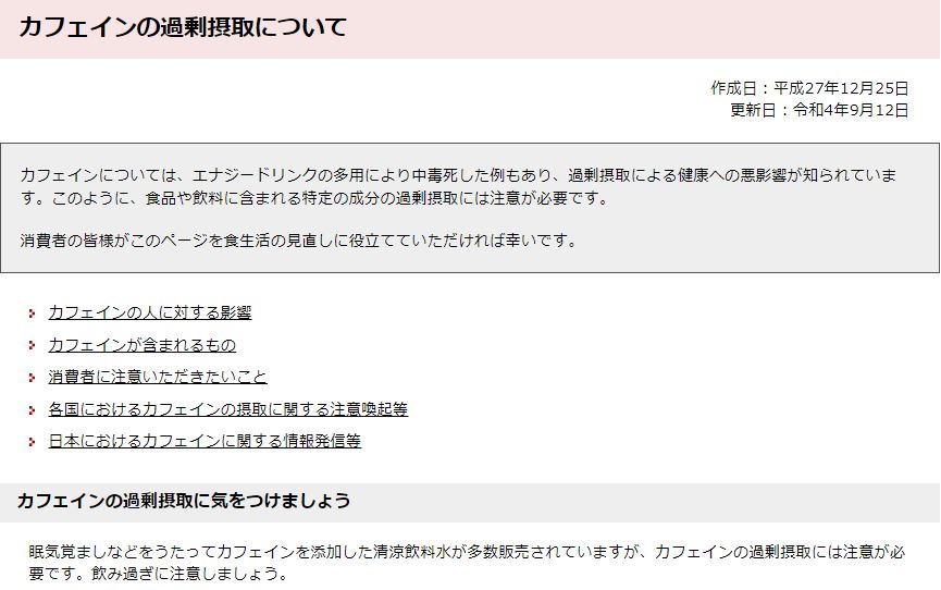 【注意喚起】
カフェインは、コーヒーや茶のほか、エナジードリンクにも入っており、過剰摂取すると、めまい、震えなどが起こる可能性があります。

お酒と一緒にカフェイン入り飲料を飲むことはやめてください。
カフェインだけでなくアルコールの取り過ぎにつながります。

maff.go.jp/j/syouan/seisa…