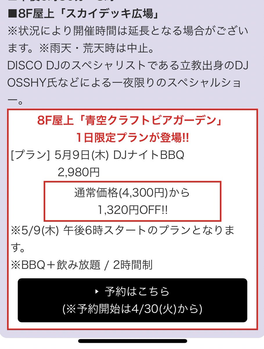 明日5/9の18時スタート限定で池袋の東武8F屋上スカイデッキのビアガーデンでBBQ＋飲み放題2hがお得🍖
2時間の飲み放題付きで4300円が2980円に！
当日はDJのパフォーマンスも楽しめるみたい🎶
先程お店に問い合わせしたところ、席はまだあるようでした☎︎
tobu-dept.jp/sp/ikebukuro/e…