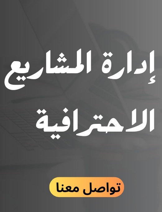 شهادات #PMI
1/ إدارة المشاريع الإحترافية (#PMP)
2/إدارة المخاطر الإحترافية (#RMP)
3/الزمالة في إدارةالمشاريع (#CAPM)
4/برنامج الإدارة الإحترافية (#PgMP)
5/مهنية في إدارة المحافظ (#PfMP)