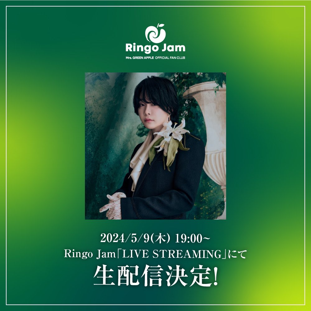 【FC NEWS🍏】 ⁡ #大森元貴 がOFFICIAL FAN CLUB「Ringo Jam」にて「LIVE STREAMING」を実施決定💥 ⁡ ◼︎配信日時 5月9日(木) 19:00〜 ⁡ 専用アプリ「FanStream」をダウンロードしてお待ちください📲 ⁡ ▼ダウンロードはこちら mrsgreenapple.com/feature/livest… ⁡ #MrsGREENAPPLE #RingoJam