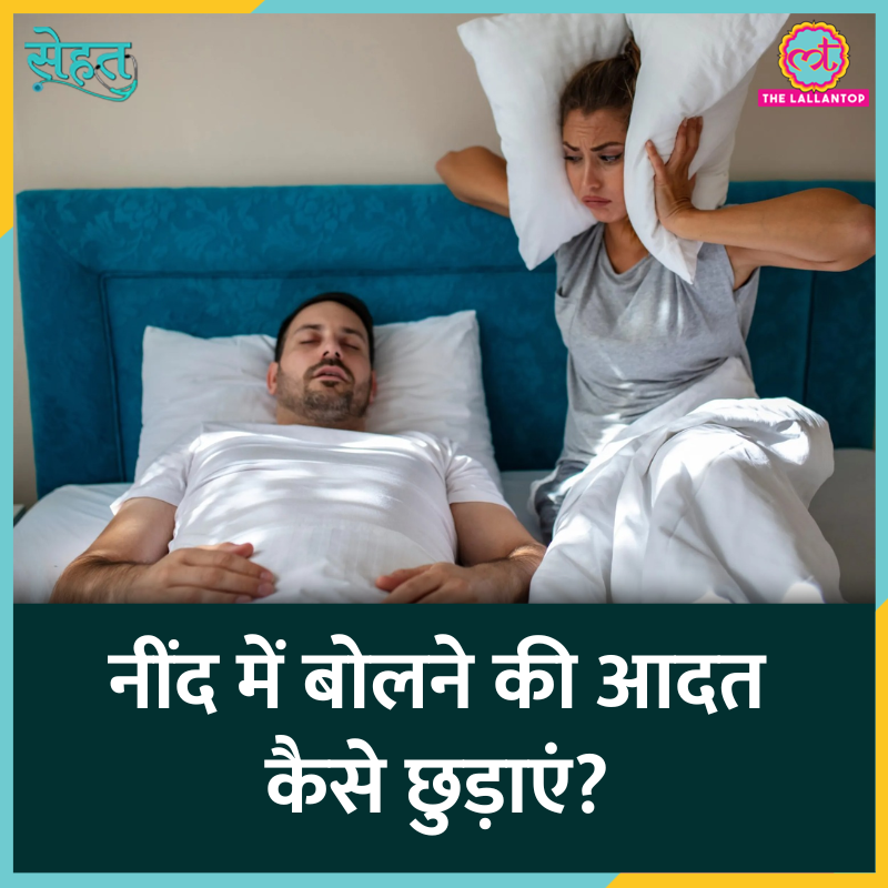 TheLallantop's tweet photo. डॉक्टर से जानिए कुछ लोग नींद में बोलने क्यों लगते हैं? उठकर चलने, फिरने या कोई और काम क्यों करने लगते हैं? साथ ही जानेंगे इसका इलाज.
👉 https://t.co/70MJmgfRDj
@sarwat7fatima @agni_aadi #Sehat #Health #Sleeptalking https://t.co/wIBBrYlLpa