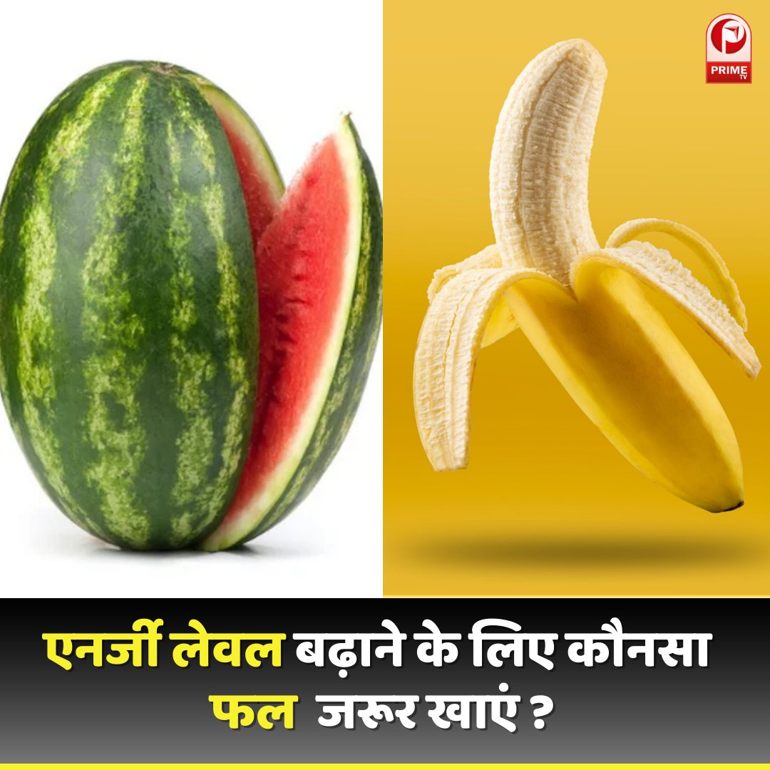 एनर्जी लेवल बढ़ाने के लिए कौनसा फल जरूर खाएं ?

#fruits #energysavingtips #banana #summertime #healthylifestyle #HealthyHabits