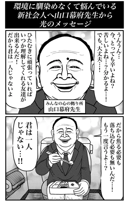 環境に馴染めなくて悩んでいる新社会人へ〜山口幕府先生から光のメッセージ〜#4コマ #4コマ漫画 #漫画が読めるハッシュタグ #イラスト #イラスト王国 #山口幕府のお漫画 #創作漫画 