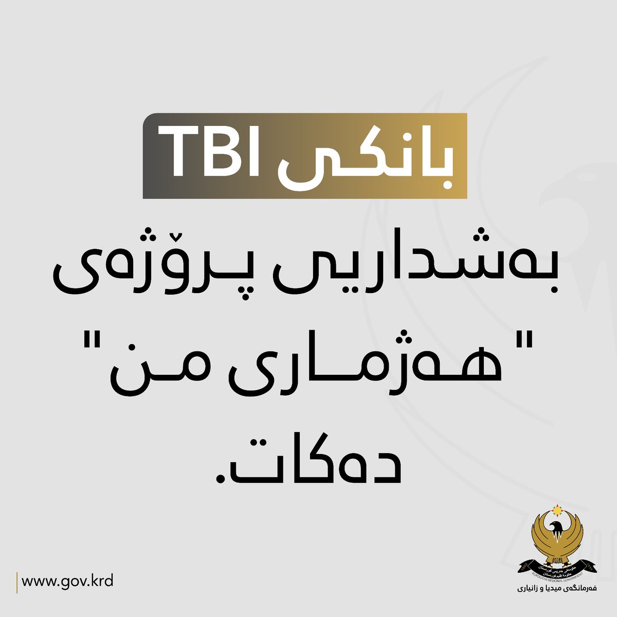 بانکی بازرگانیی عێراق TBI وەکوو حەوتەمین بانک، بەشداریی پرۆژەی 'هەژماری من' دەکات. #هەژماری_من #MyAccount