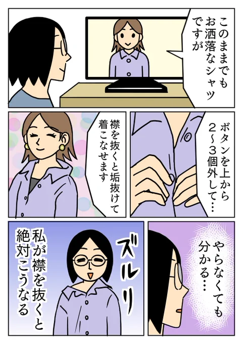 私が襟を抜いたら、ずり落ちてくると思う。
#コミックエッセイ #ファッション 