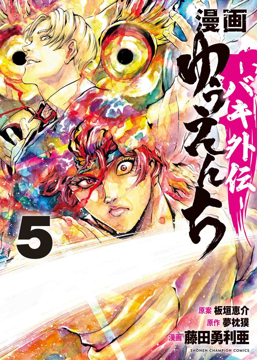 【漫画 ゆうえんち-バキ外伝-⑤巻本日発売!!】 発売中の #グラビアチャンピオン VOL.4で #東雲うみ ちゃんのコラボグラビアが掲載されている『漫画 ゆうえんち-バキ外伝-』の最新第⑤巻が本日発売となりましたッ🎡興味を持っていただいた方はぜひッ🎢 👇第1話試し読みはコチラ👇