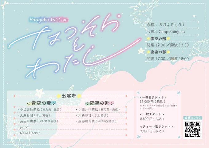 8/4(日) Zepp Shinjuku#電音部ハラジュク単独LIVEチケット受付残り5日一等星チケット特典の「公式ライトスティック」を公開ロゴが浮かんでいるようなデザインで、4色切り替え可能なライトです▼イベント詳細▼応募はこちら 
