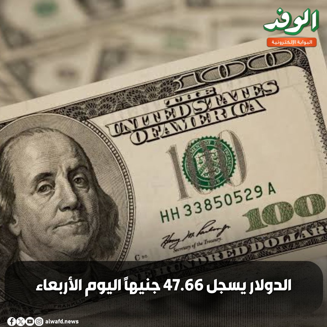 بوابة الوفد| الدولار يسجل 47.66 جنيها اليوم الأربعاء 