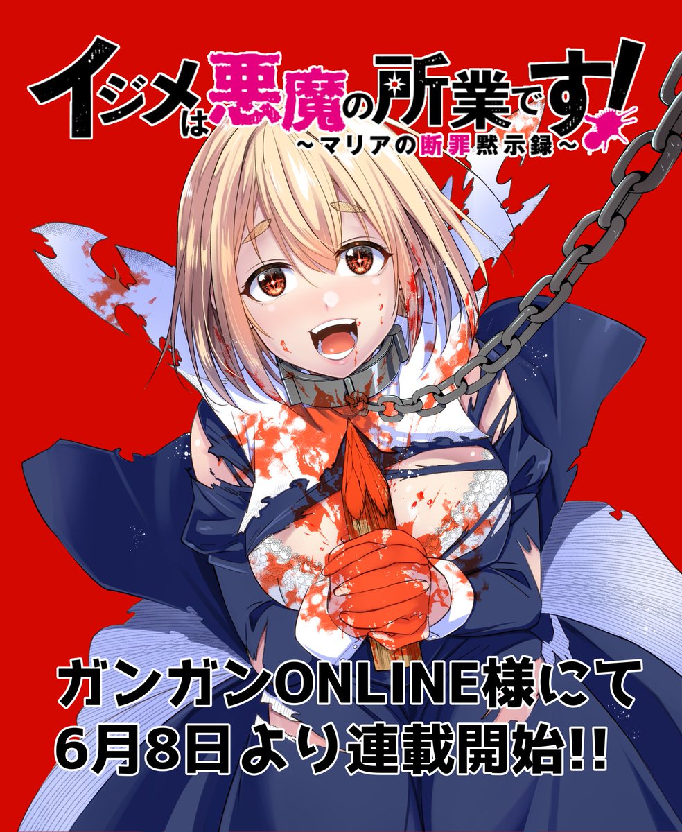 📢お知らせ📢 6月8日より新連載 『イジメは悪魔の所業です！～マリアの断罪黙示録～』 ガンガンONLINE様で連載開始します～👼👼👼 よしくお願いします🙏🙏🙏