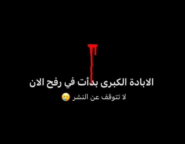 خلوا عيونكم على رفح 

لا تعتادوا المشهد ولا تألفوا

من إعتاد فقد خان💔🇵🇸
#انقذوا_رفح