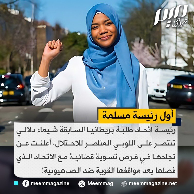 انتصار جديد لمناصري #غزة.. اتحاد طلبة #بريطانيا يتوصل لتسوية مع أول رئيسة مسلمة له!