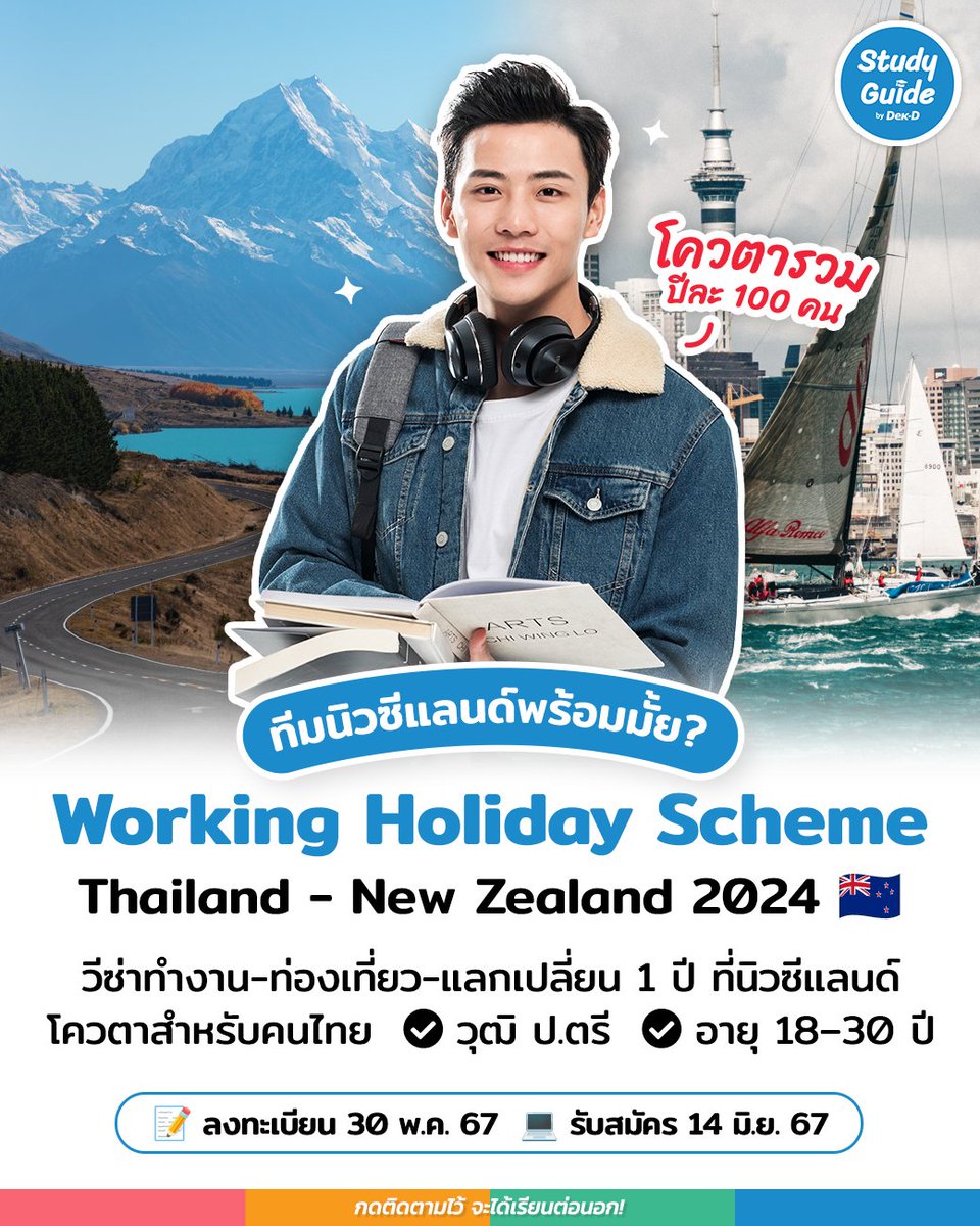 🇳🇿 𝐍𝐞𝐰 𝐉𝐨𝐮𝐫𝐧𝐞𝐲 𝐢𝐧 𝐍𝐞𝐰 𝐙𝐞𝐚𝐥𝐚𝐧𝐝! ได้เวลากดโควตาของ #ทีมนิวซีแลนด์ รายละเอียดโครงการ “Working Holiday Scheme Thailand – New Zealand 2024” มาแล้ว~ 

🏞️ ใครอยากลองใช้ Gap Year 1 ปี ที่นิวซีแลนด์ อ่านสรุปรายละเอียดที่นี่เลย >> dek-d.com/studyabroad/64…