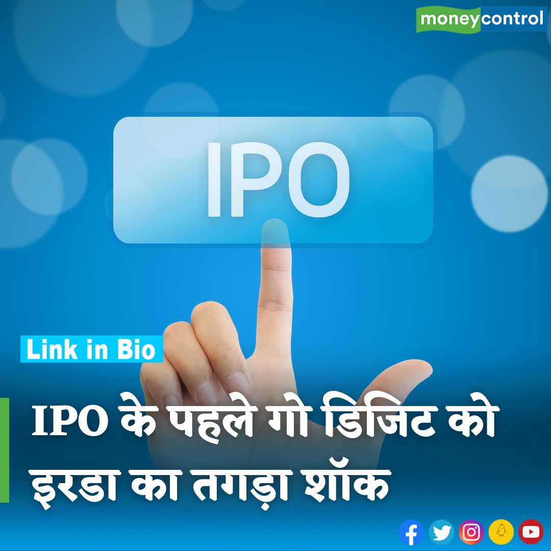 #MarketsWithMC :गो डिजिट जनरल इंश्योरेंस आईपीओ लाने वाली है। इससे पहले ही इरडा ने इस पर 1 करोड़ रुपये का जुर्माना ठोक दिया। जानिए क्या है वजह और यह वजह कितनी बड़ी है जिसके चलते यह भारी जुर्माना लगा है?

hindi.moneycontrol.com/news/business/…

@BSEIndia @NSEIndia

 #IPO  #MoneycontrolHindi