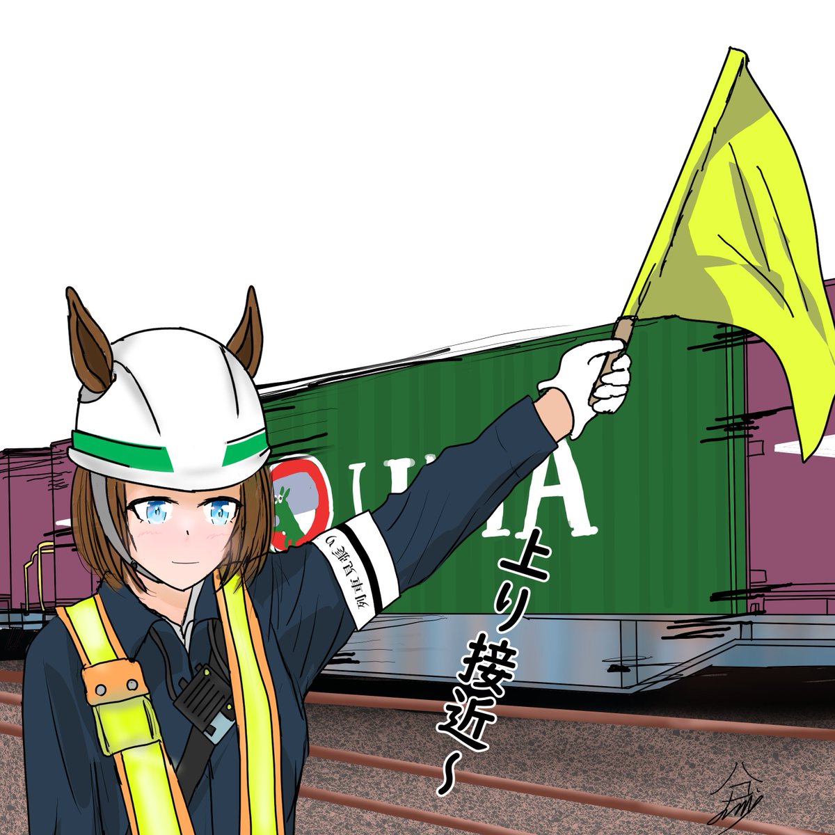 お題箱から「列車見張員ウマ娘」 列車見張り員はマニアックですね～🤣 odaibako.net/detail/request…
