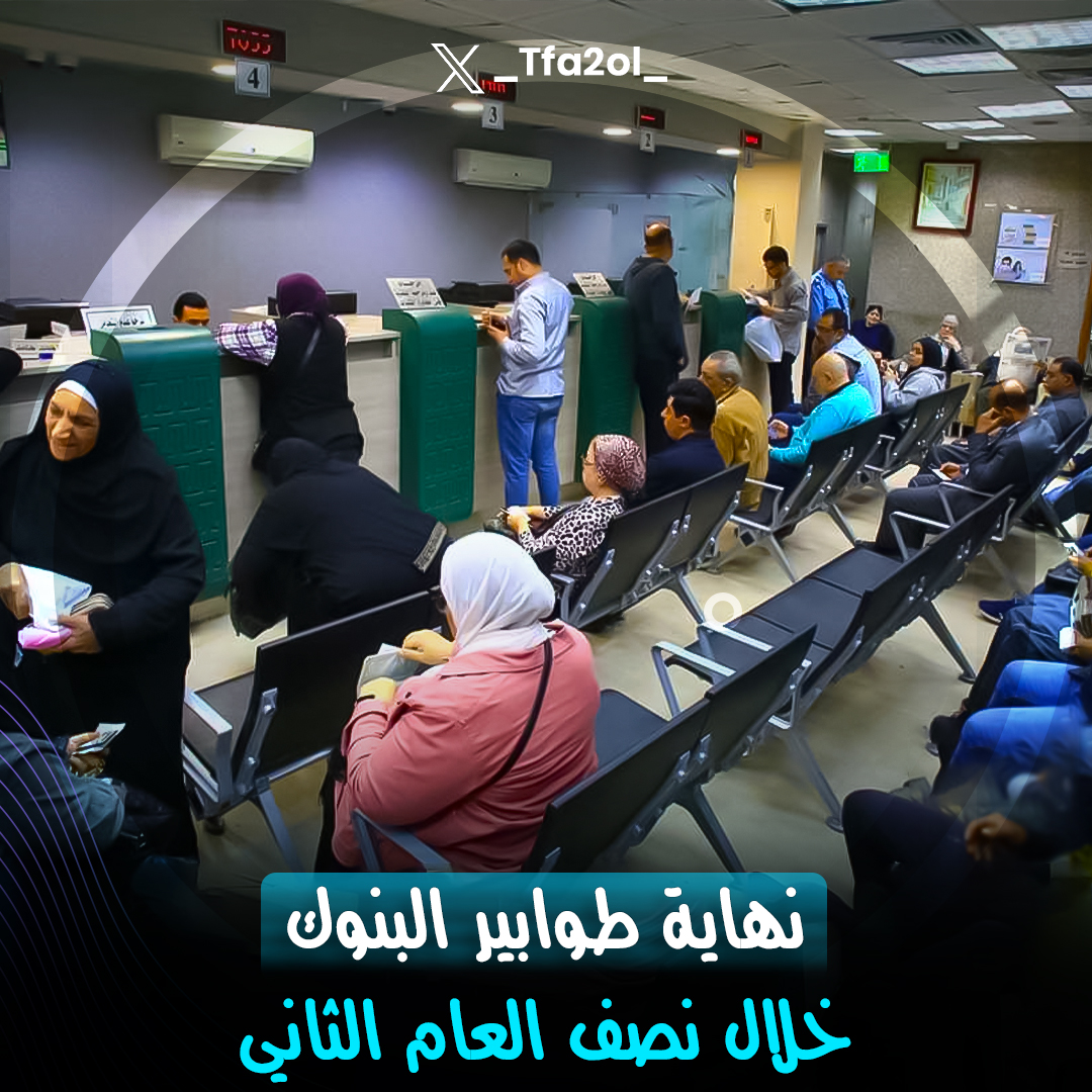 #على_سبيل_التفاؤل البنك المركزي المصري هيطلق شركة "الهوية المالية الرقمية"خلال النصف الثاني من هذا العام🏦
↩️واللي هاتسمح بفتح الحسابات المصرفية بالهوية الرقمية فقط إلكترونياً وعبر المحمول بدون ما تحتاج تروح فروع البنوك👌

 #وقف_اطلاق_النار #مصر_صمام_امان_المنطقه #التشكيل_الوزاري