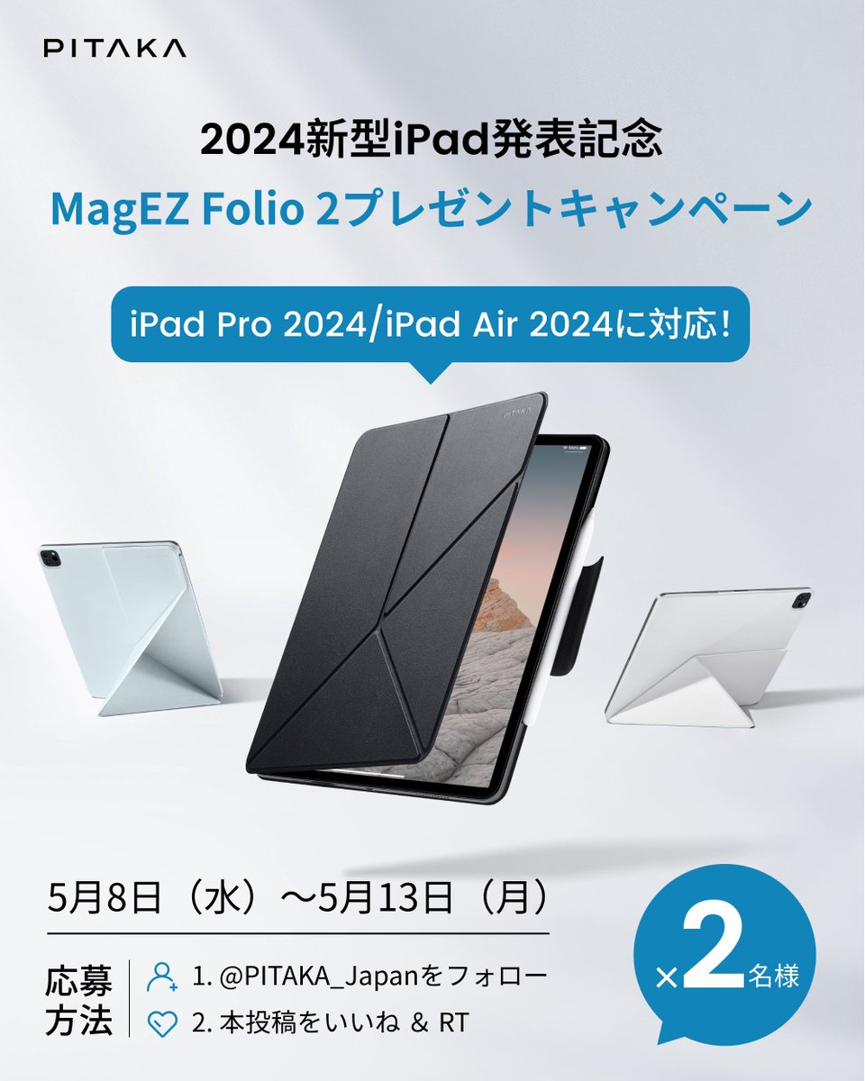 ╱ 2024新型iPad発表記念🎉 MagEZ Folio 2 #プレゼントキャンぺーン ╲ 抽選で2名様に2024年新型iPad Pro /iPad Airに対応したMagEZ Folio 2を #プレゼント🎁！より多くの方にこのケースの魅力を知っていただきたい。ぜひ一度体験してみてください。 応募方法： 1. @PITAKA_Japanをフォロー 2.…