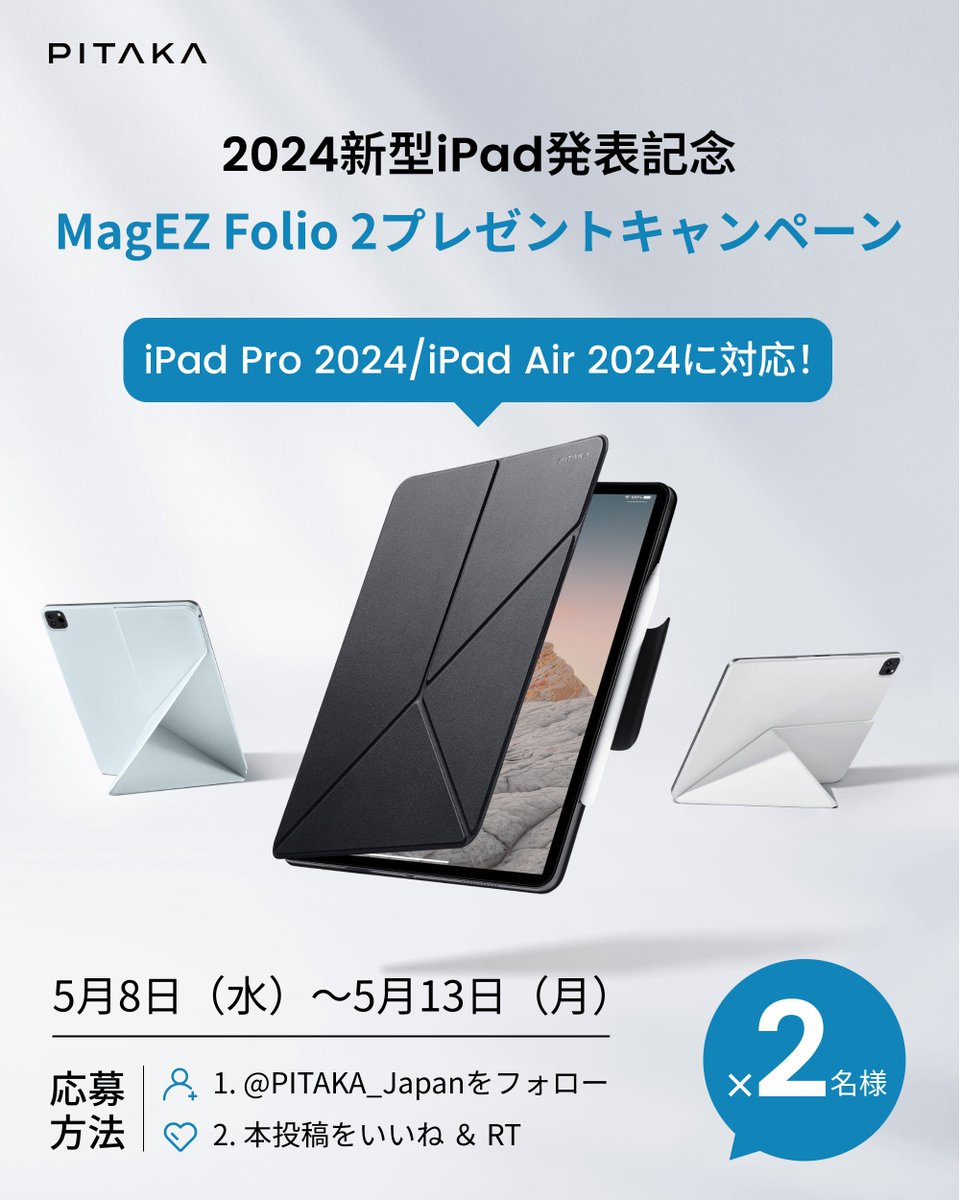 ╱
2024新型iPad発表記念🎉
MagEZ Folio 2
#プレゼントキャンぺーン
╲

抽選で2名様に2024年新型iPad Pro /iPad Airに対応したMagEZ Folio 2を #プレゼント🎁！より多くの方にこのケースの魅力を知っていただきたい。ぜひ一度体験してみてください。

応募方法：
1. <a href="/PITAKA_Japan/">PITAKA-Japan</a>をフォロー
2.