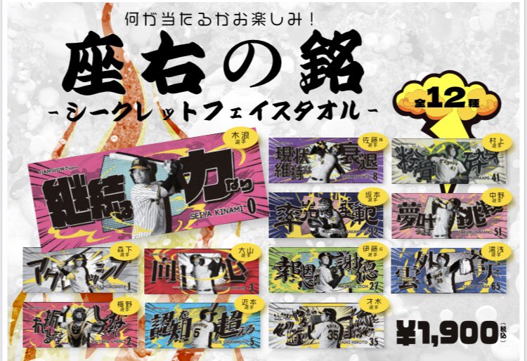 選手それぞれの座右の銘を力強くデザインした座右の銘グッズが新登場