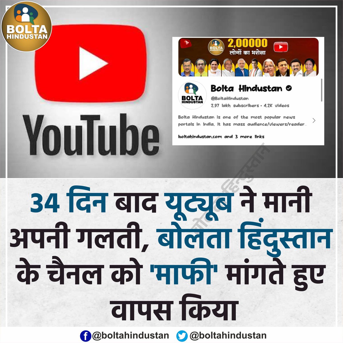 चुनाव के बीच 'Bolta Hindustan' पर लगे बैन को हटाया गया, Youtube ने कहा- 'हमें कुछ भी गलत नहीं मिला'